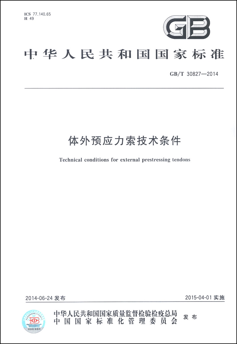 中华人民共和国国家标准（GB/T 30827-2014）：体外预应力索技术条件