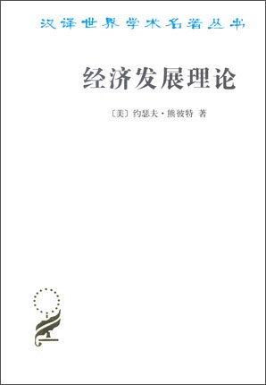 经济发展理论/汉译世界学术名著丛书