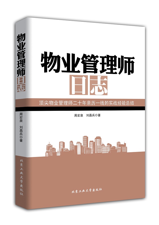 物业管理师日志 北京工业大学 9787563940677 周宏泉