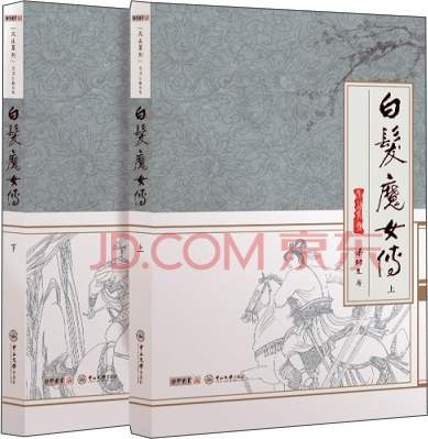 天山系列：梁羽生精品集：白发魔女传（套装全二册）