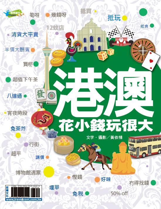 港澳花小錢玩很大