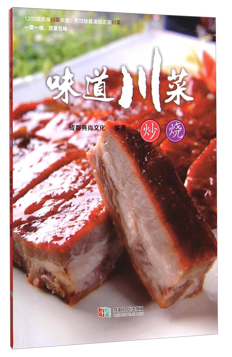 正版 味道川菜-炒烧 9787546412771