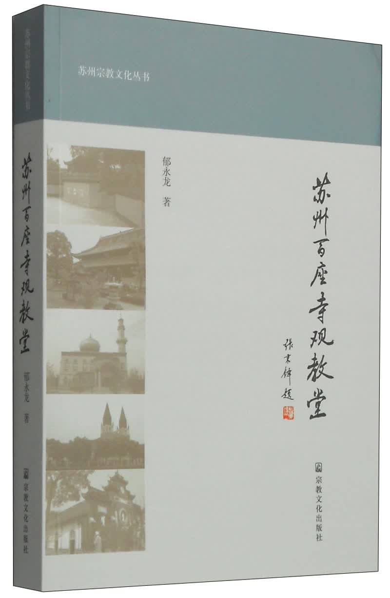 苏州宗教文化丛书：苏州百座寺观教堂