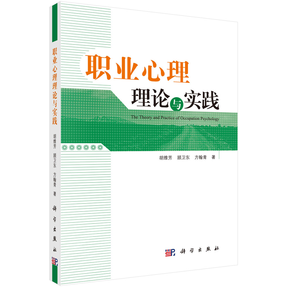 职业心理理论与实践