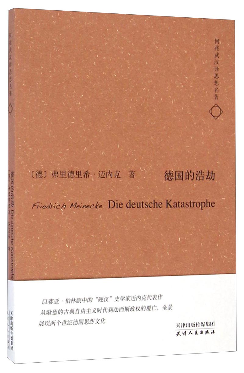 何兆武汉译思想名著：德国的浩劫