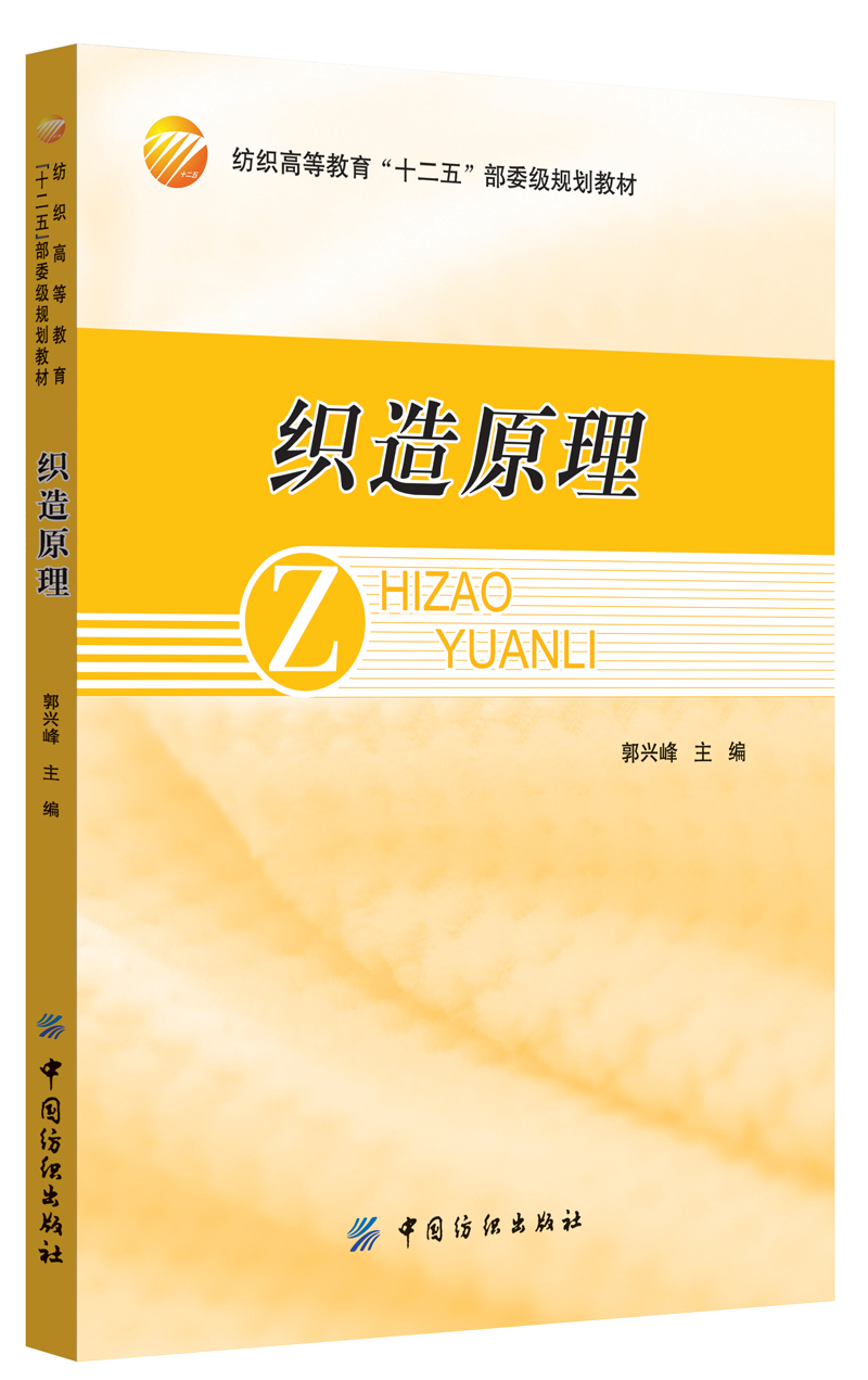 【正版速发】织造原理