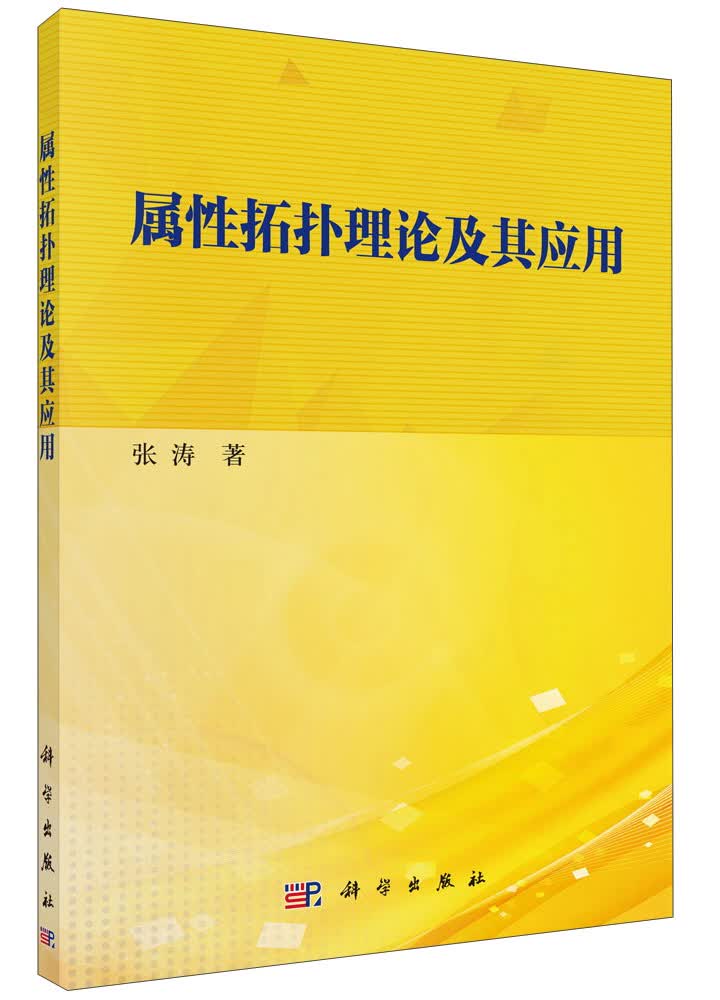 属性拓扑理论及其应用