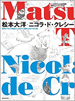 松本大洋+ニコラ?ド?クレシー 日本とフランスを結ぶ二人のマンガ家によるイラスト集