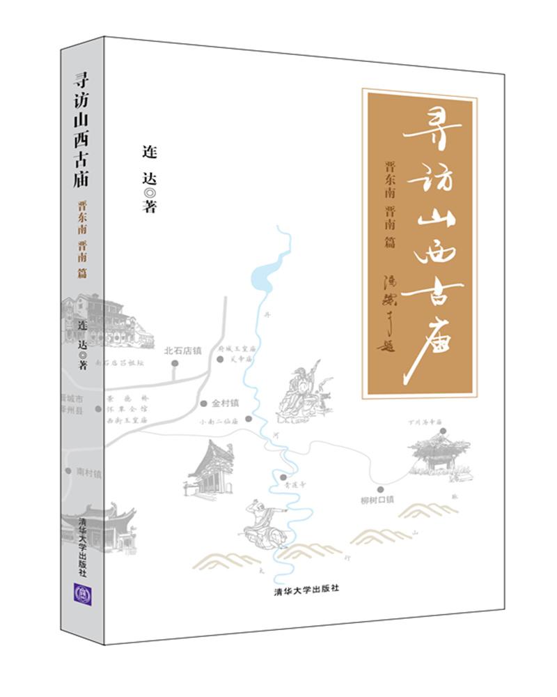 寻访山西古庙晋东南,晋南篇