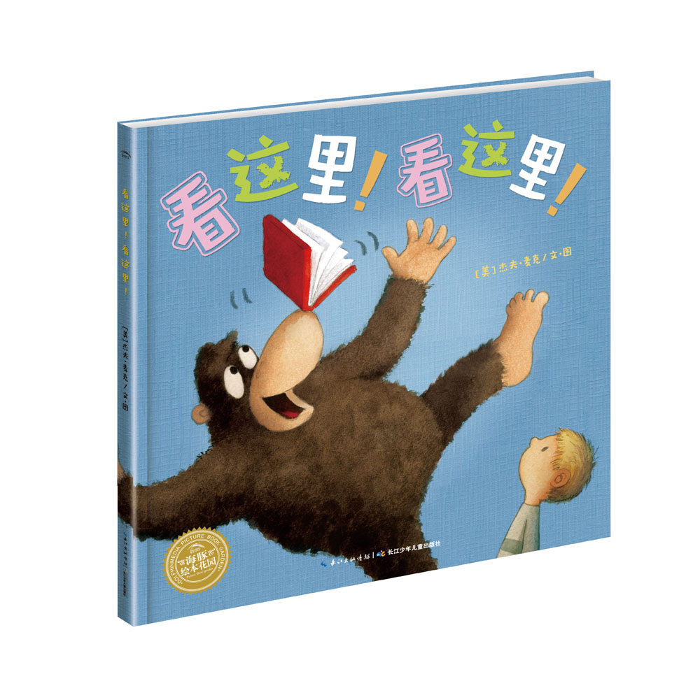海豚绘本花园:看这里!看这里!(精装绘本)9787556041923长江少年儿童
