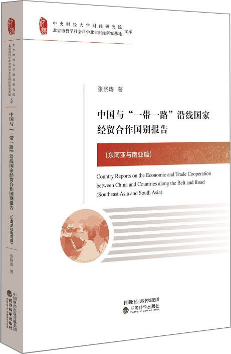 中国与“一带一路”沿线国家经贸合作国别报告（东南亚与南亚篇）