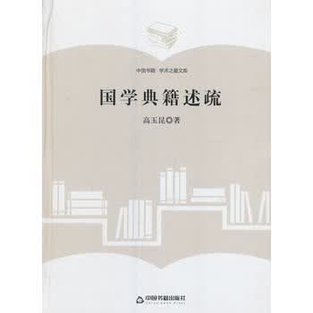 (学术之星文库)国学典籍述疏