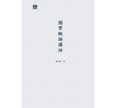国学概论讲话 港台原版 谭正璧 香港中和出版 文学