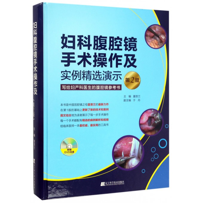 妇科腹腔镜手术操作及实例精选演示(附光盘