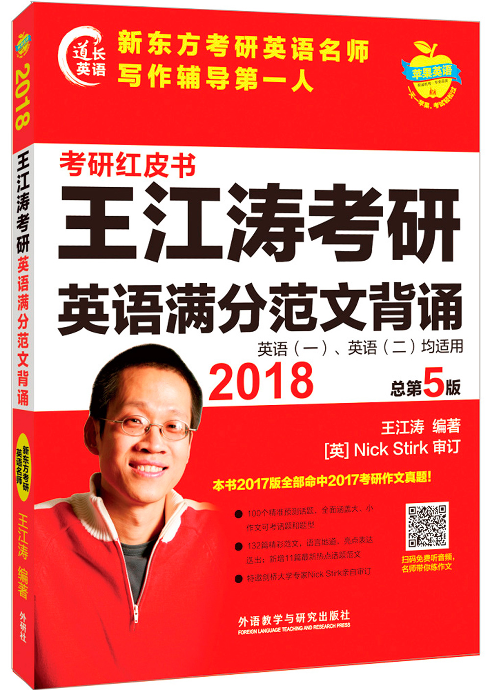 苹果英语考研红皮书:2018王江涛考研英语满分范文背诵