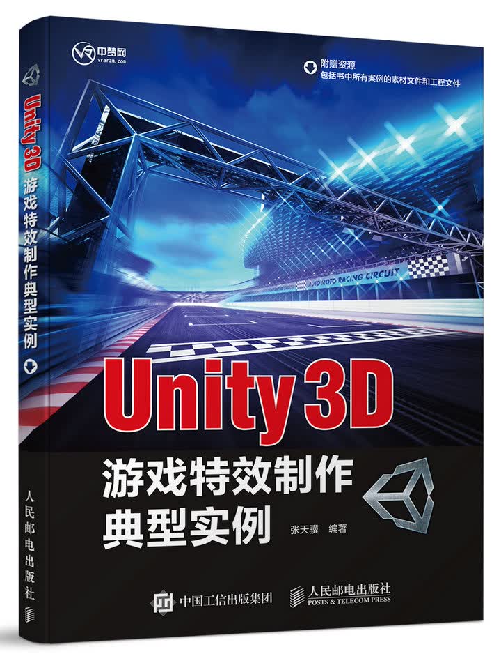 Unity 3D游戏特效制作典型实例（数艺设出品）