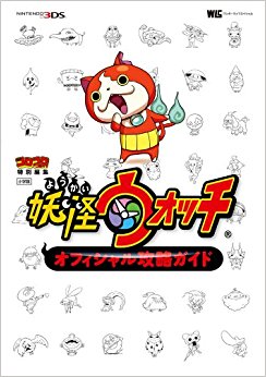 妖怪ウォッチオフィシャル攻略ガイド