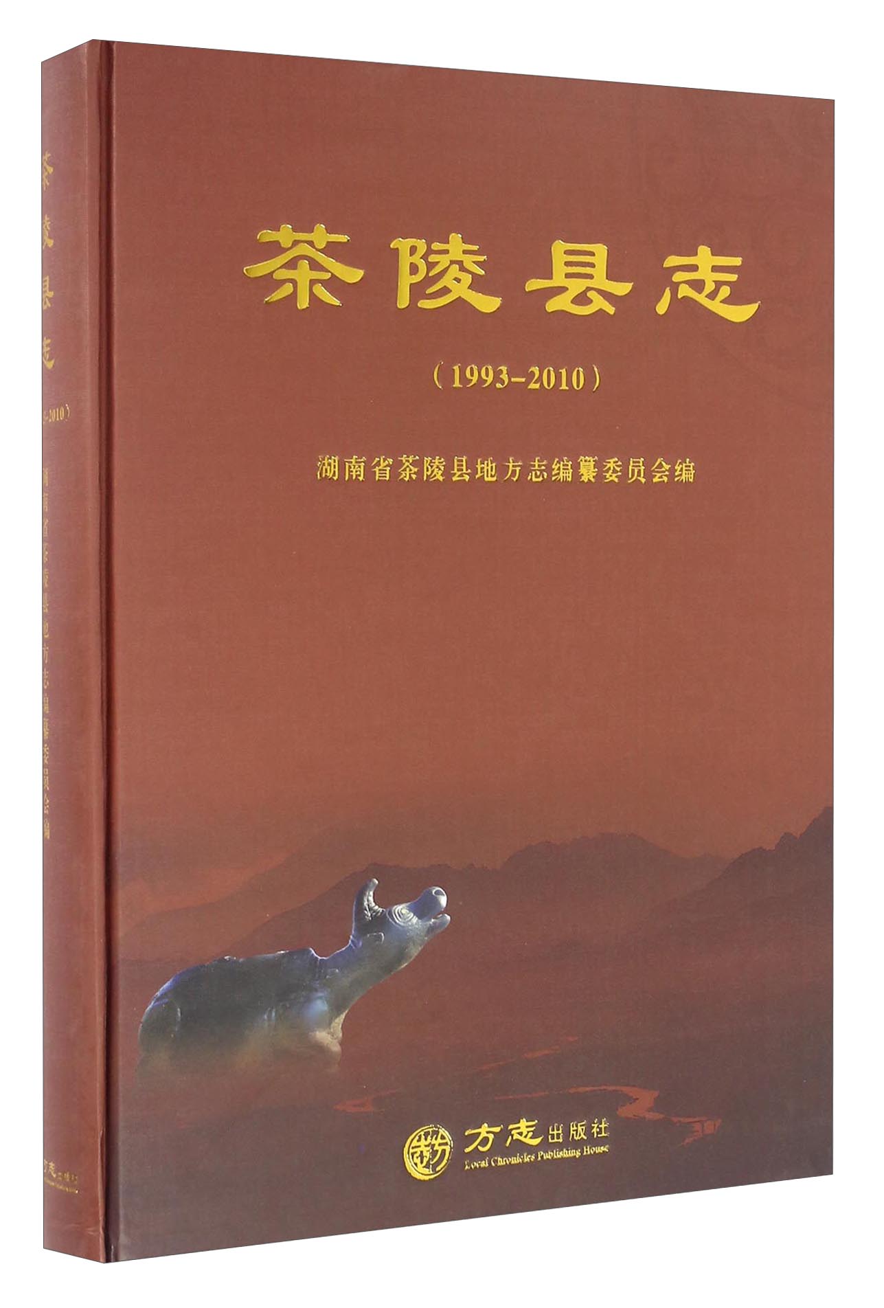 茶陵县志（1993-2010 附勘误表）