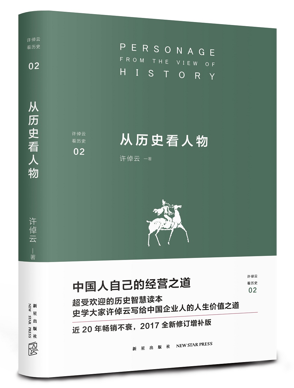 许倬云看历史02：从历史看人物
