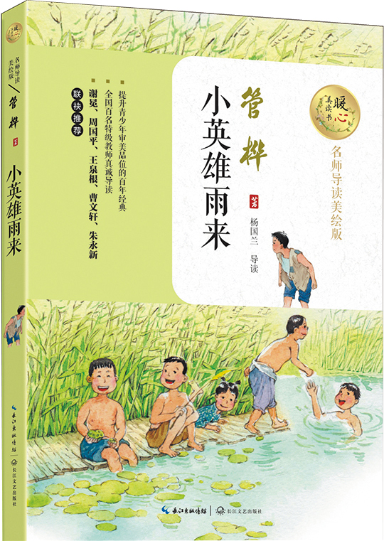 小英雄雨来（名师导读美绘版）/暖心美读书