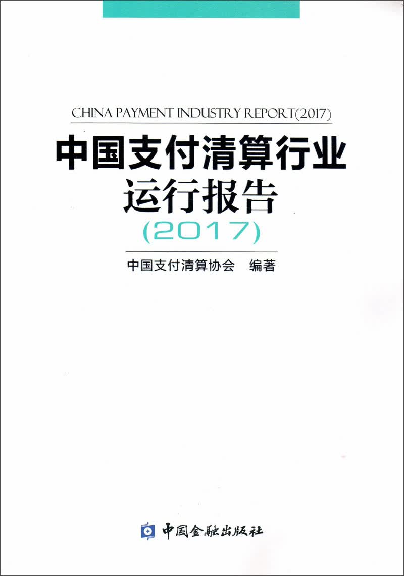中国支付清算行业运行报告（2017）