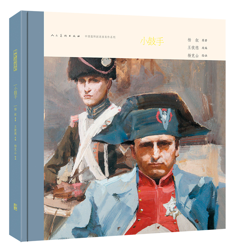 中国连环画名家名作系列：小鼓手