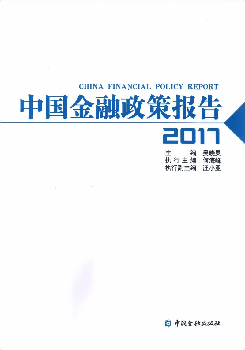 中国金融政策报告2017