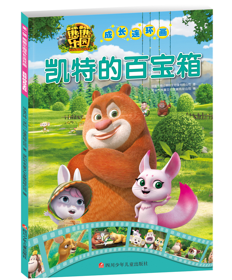 凯特的百宝箱/熊熊乐园成长连环画