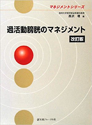 過活動膀胱のマネジメント