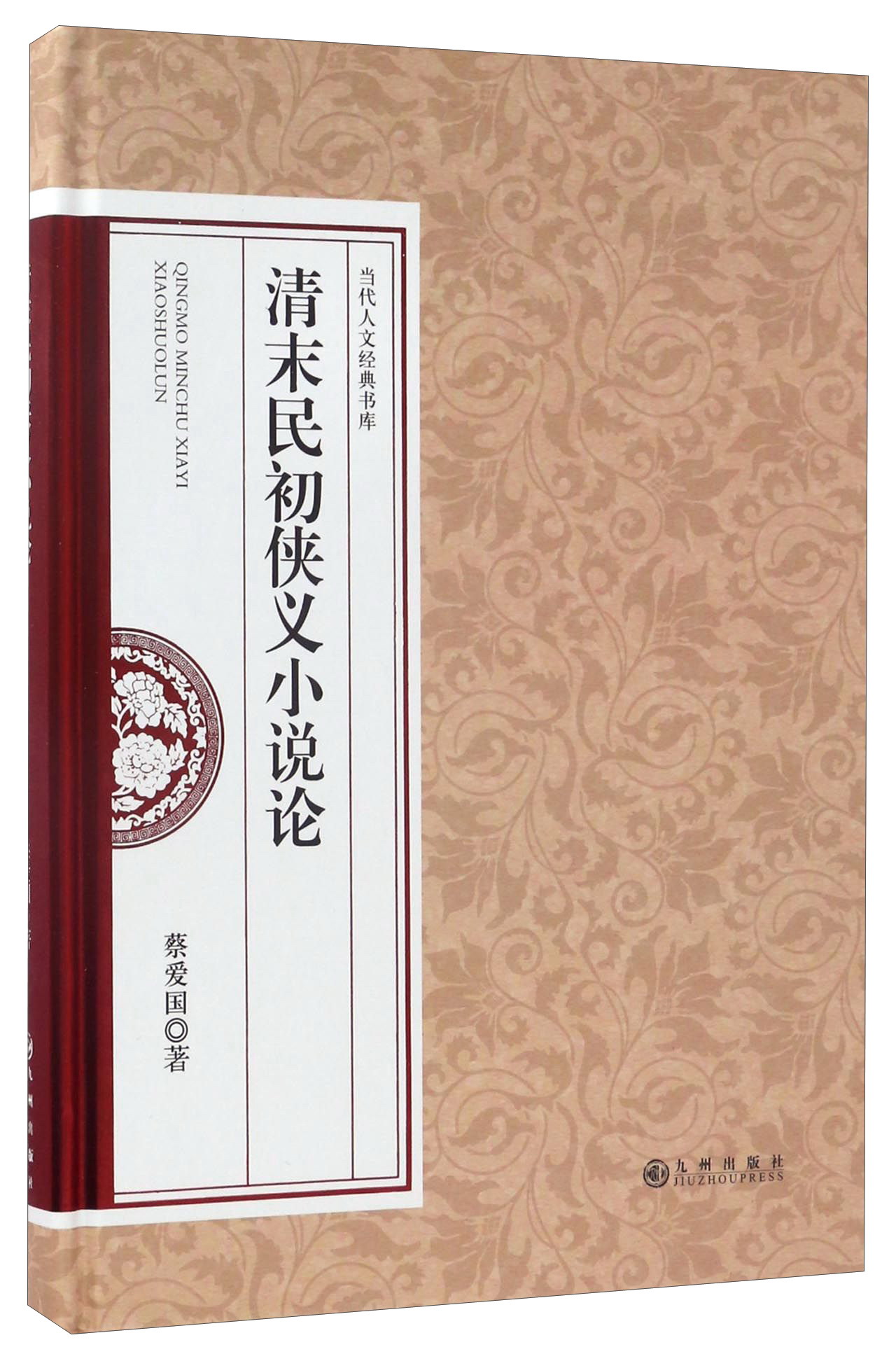 清末民初侠义小说论/当代人文经典书库