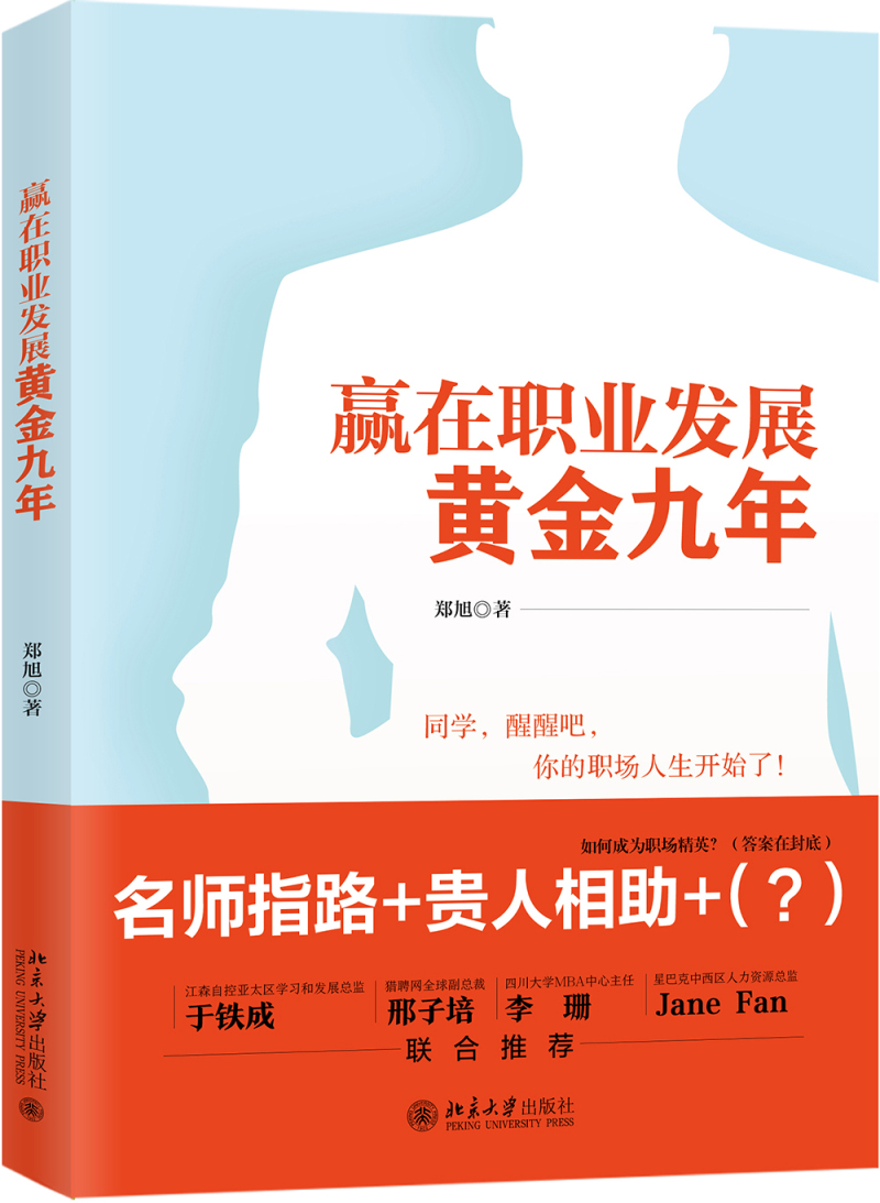 赢在职业发展黄金九年