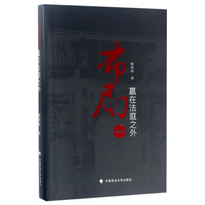 布局(1赢在法庭之外)(精)