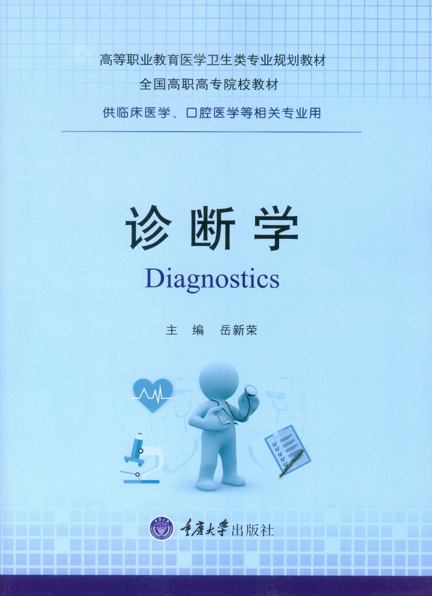 诊断学