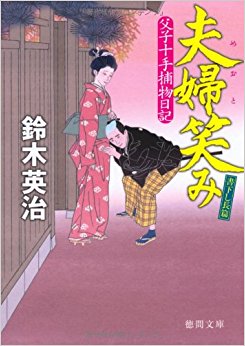 夫婦笑み 書下し長篇