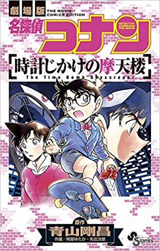 名探偵コナン時計じかけの摩天楼 劇場版