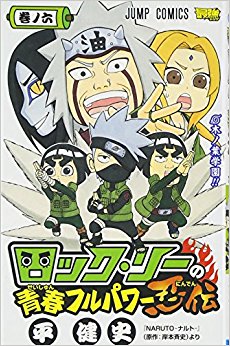 ロック?リーの青春フルパワー忍伝 巻ノ6