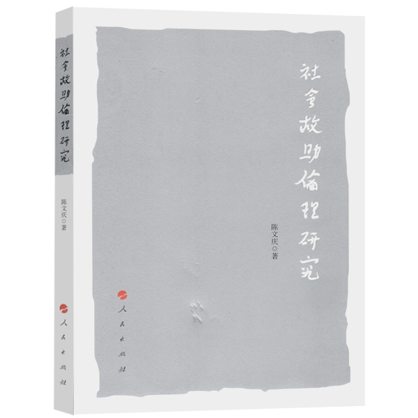 社会救助伦理研究