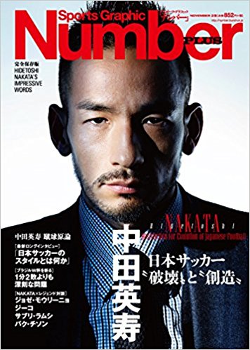 中田英寿 日本サッカー“破壊”と“創造”