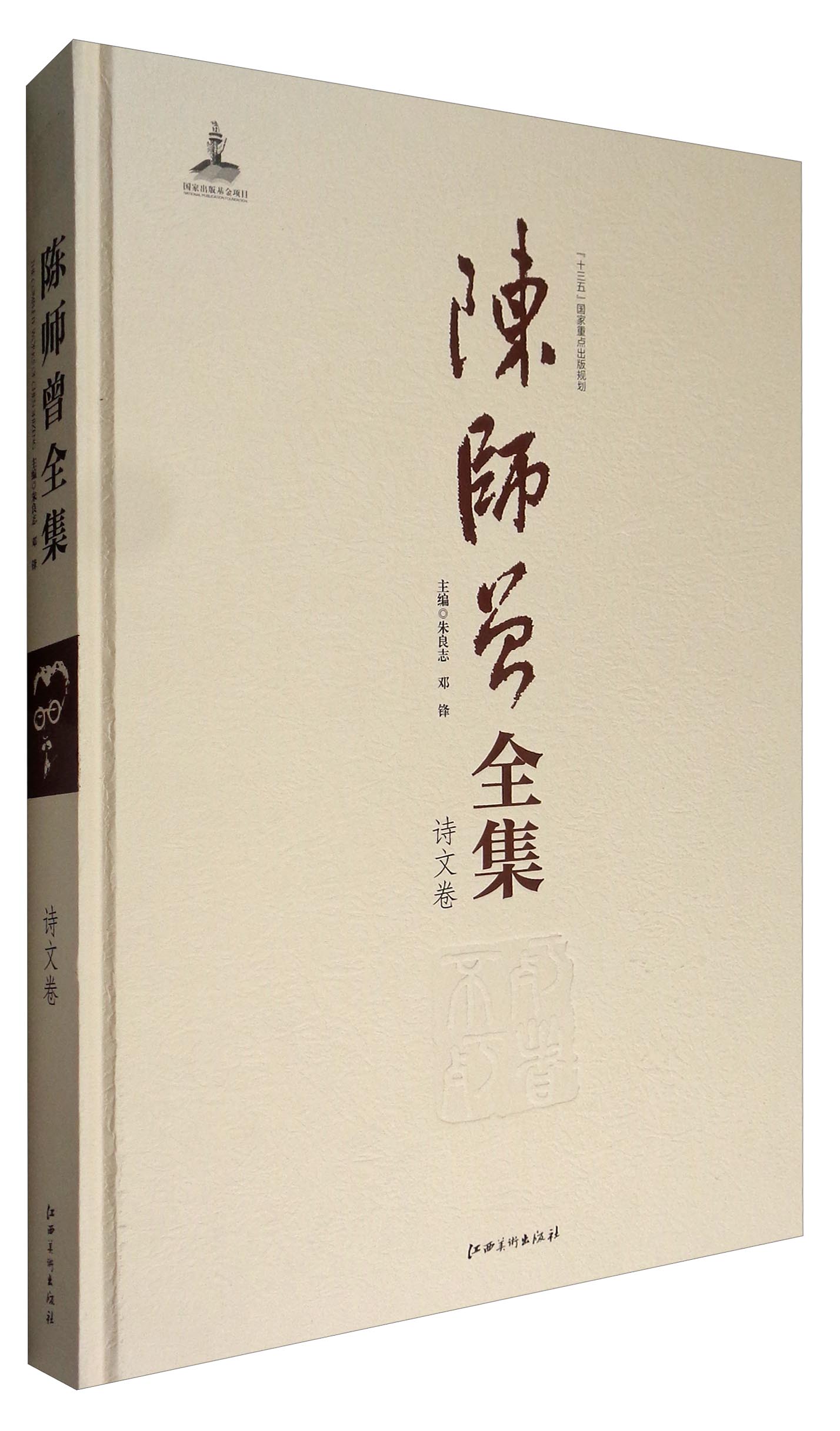 陈师曾全集（诗文卷）