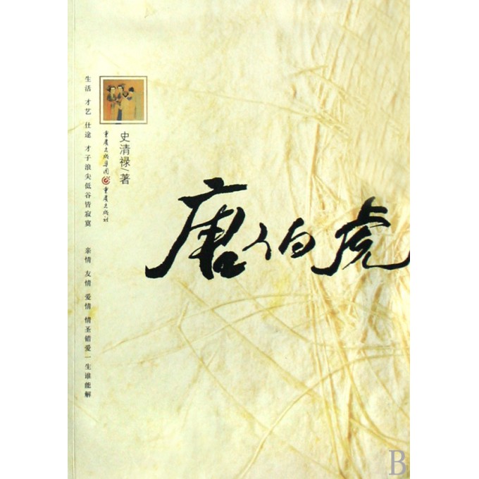 唐伯虎