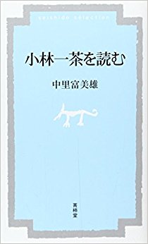 小林一茶を読む