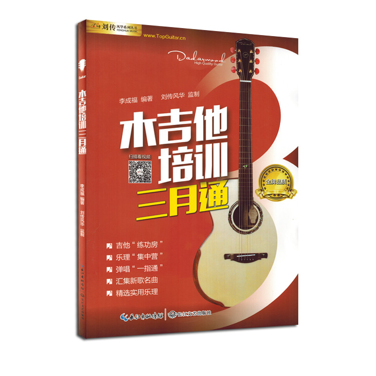 木吉他培训三月通/刘传风华系列丛书