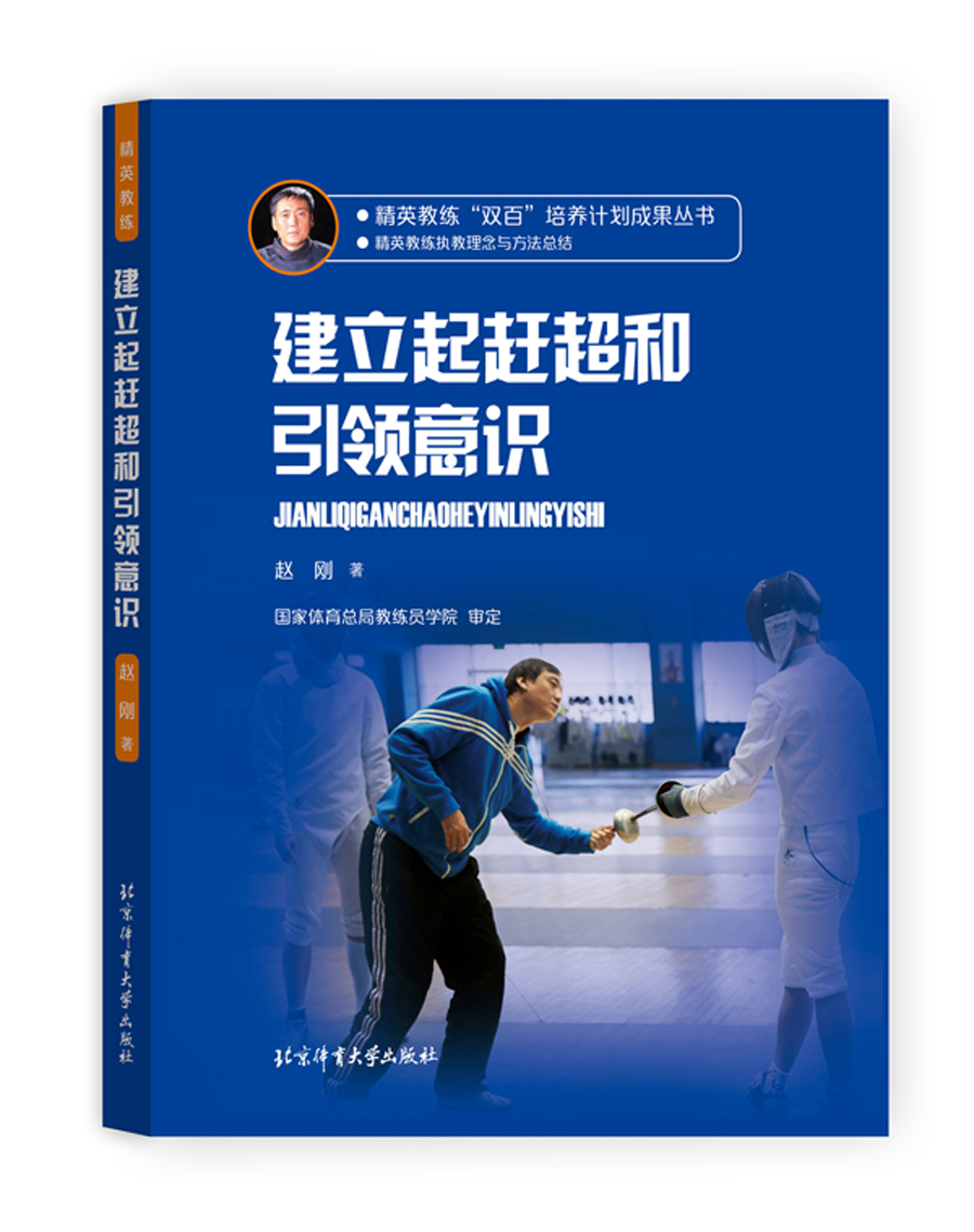精英教练“双百”培养计划成果丛书 建立起赶超和引领意识