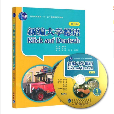正版 新编大学德语1（第二版 学生）/普通高等教育“十一五”国家级规划教材（附光盘）