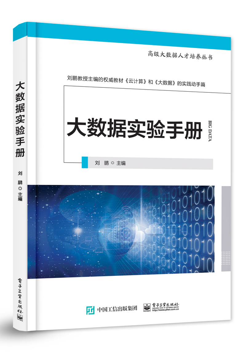 大数据实验手册&mdash;&mdash;高级大数据人才培养丛书