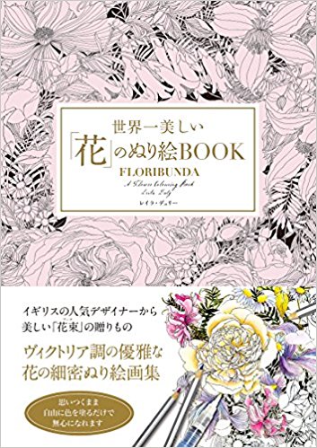 世界一美しい「花」のぬり絵book