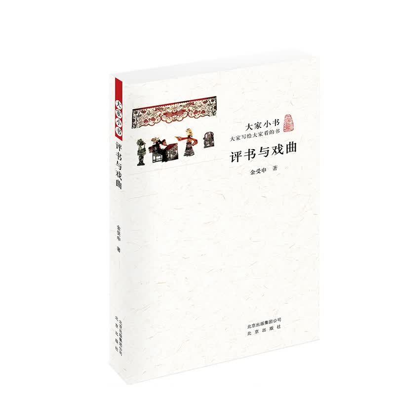 大家小书 评书与戏曲使用感如何?