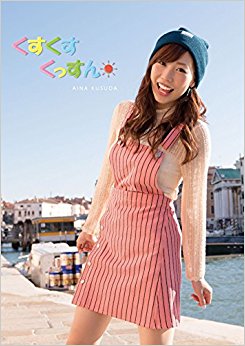 くすくすくっすん Aina Kusuda 楠田亜衣奈ファースト写真集