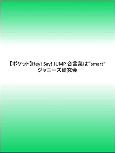 ポケット版 Hey!Say!Jump合言