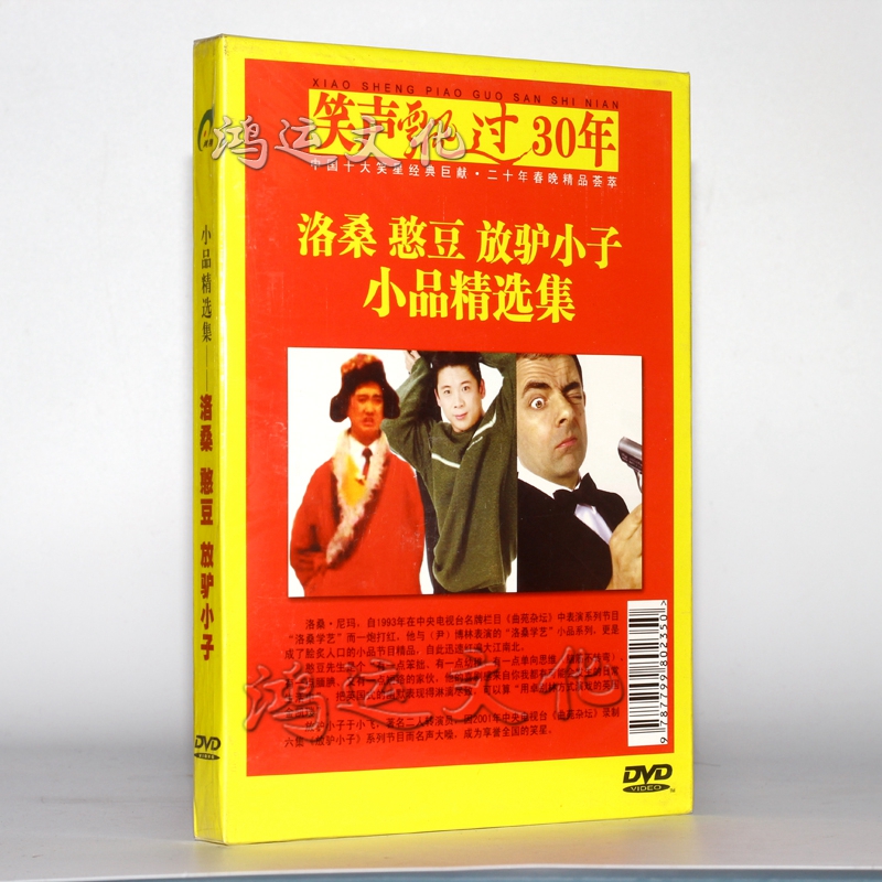 笑声飘过30年 洛桑憨豆放驴小子 小品精选集